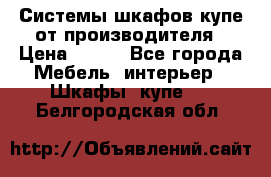 Системы шкафов-купе от производителя › Цена ­ 100 - Все города Мебель, интерьер » Шкафы, купе   . Белгородская обл.